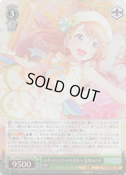 画像1: 【SR】スポットライトのその先へ 花里みのり　PJS/S125-033S (1)