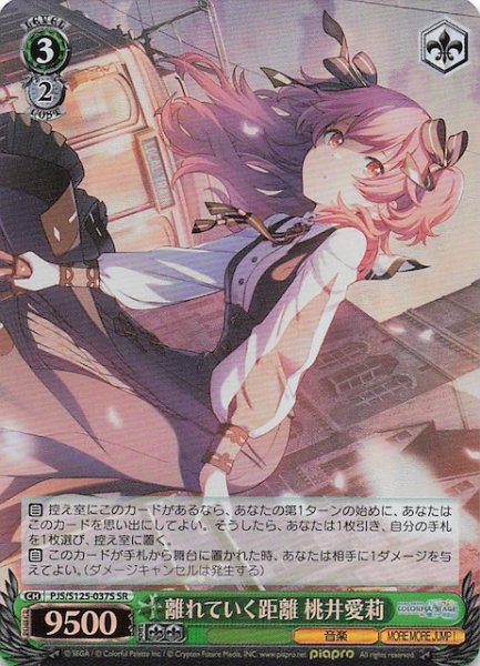 画像1: 【SR】離れていく距離 桃井愛莉　PJS/S125-037S (1)