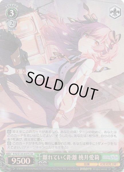 画像1: 【SR】離れていく距離 桃井愛莉　PJS/S125-037S (1)