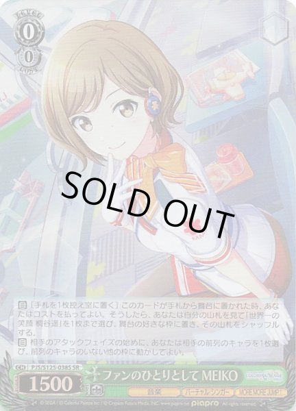 画像1: 【SR】ファンのひとりとして MEIKO　PJS/S125-038S (1)