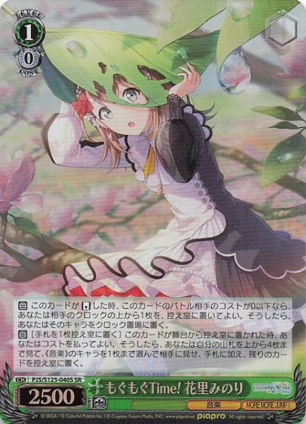 画像1: 【SR】もぐもぐTime！ 花里みのり　PJS/S125-040S (1)