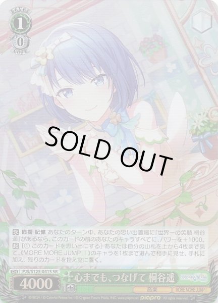 画像1: 【SR】心までも、つなげて 桐谷遥　PJS/S125-041S (1)