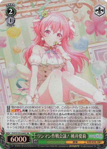 画像1: 【SR】ワンマン作戦会議！ 桃井愛莉　PJS/S125-044S (1)