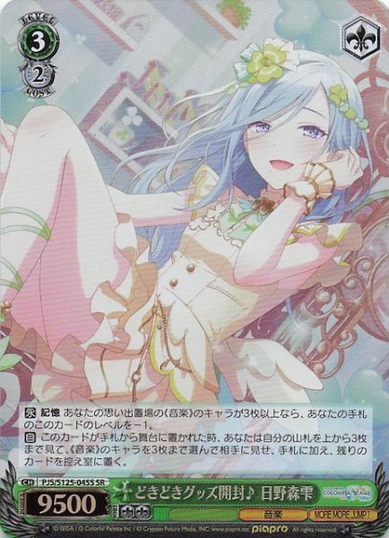 画像1: 【SR】どきどきグッズ開封♪ 日野森雫　PJS/S125-045S (1)