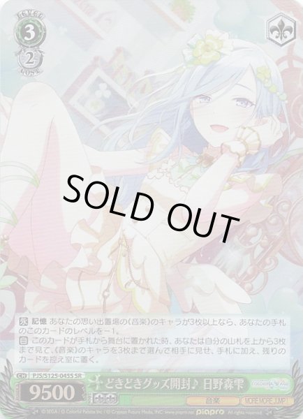 画像1: 【SR】どきどきグッズ開封♪ 日野森雫　PJS/S125-045S (1)