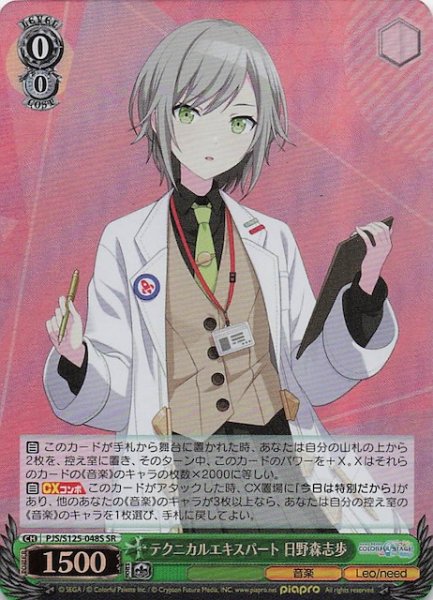 画像1: 【SR】テクニカルエキスパート 日野森志歩　PJS/S125-048S (1)