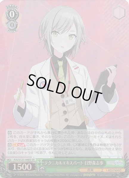 画像1: 【SR】テクニカルエキスパート 日野森志歩　PJS/S125-048S (1)