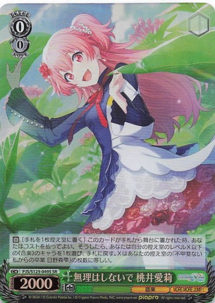 画像1: 【SR】無理はしないで 桃井愛莉　PJS/S125-049S (1)