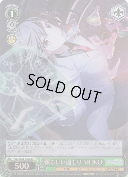 画像1: 【SR】頼もしい温もり MEIKO　PJS/S125-051S (1)