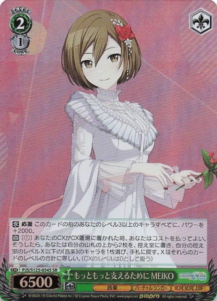 画像1: 【SR】もっともっと支えるために MEIKO　PJS/S125-054S (1)
