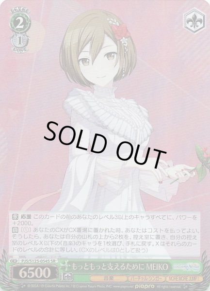 画像1: 【SR】もっともっと支えるために MEIKO　PJS/S125-054S (1)