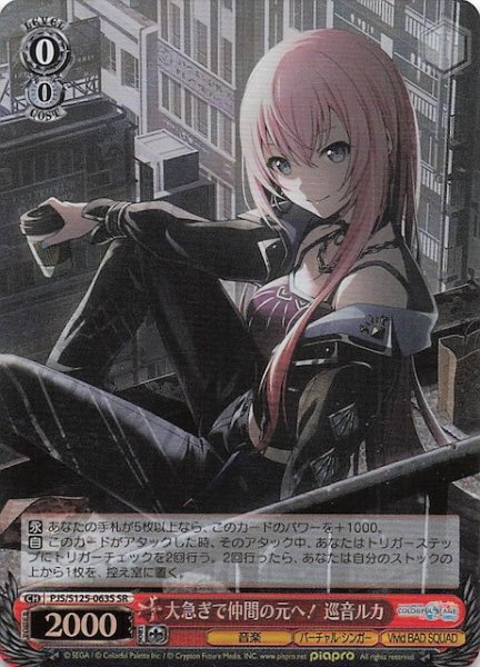 画像1: 【SR】大急ぎで仲間の元へ！ 巡音ルカ　PJS/S125-063S (1)