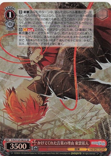 画像1: 【SR】かけてくれた言葉の理由 東雲彰人　PJS/S125-065S (1)