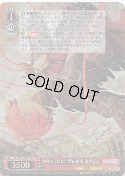 画像1: 【SR】かけてくれた言葉の理由 東雲彰人　PJS/S125-065S (1)