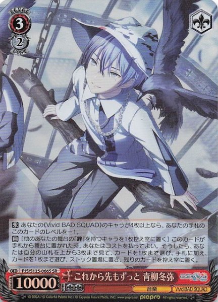 画像1: 【SR】これから先もずっと 青柳冬弥　PJS/S125-066S (1)