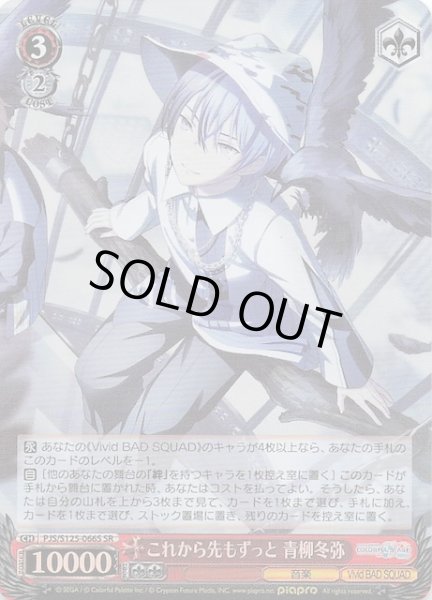 画像1: 【SR】これから先もずっと 青柳冬弥　PJS/S125-066S (1)