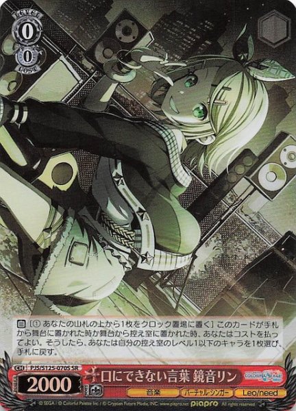 画像1: 【SR】口にできない言葉 鏡音リン　PJS/S125-070S (1)