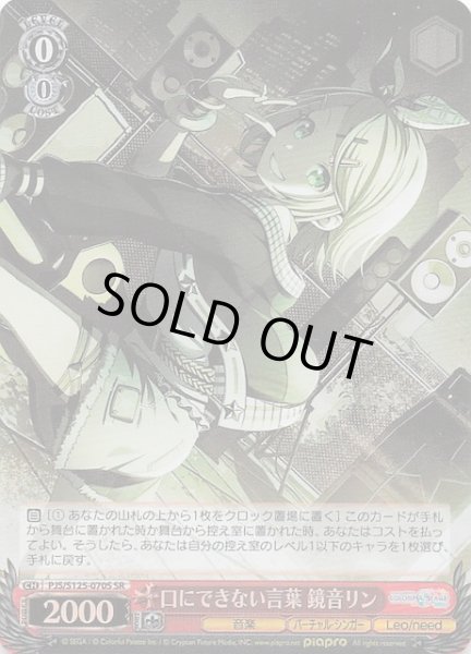 画像1: 【SR】口にできない言葉 鏡音リン　PJS/S125-070S (1)