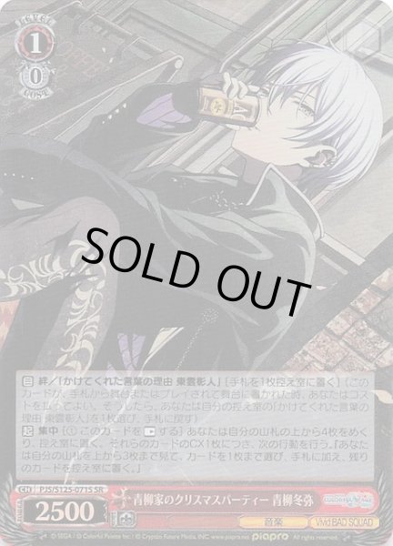 画像1: 【SR】青柳家のクリスマスパーティー 青柳冬弥　PJS/S125-071S (1)