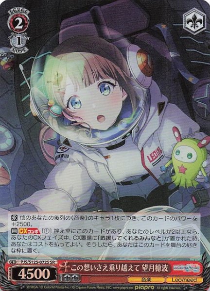 画像1: 【SR】この想いさえ乗り越えて 望月穂波　PJS/S125-072S (1)