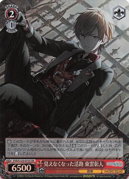 画像1: 【SR】見えなくなった活路 東雲彰人　PJS/S125-073S (1)