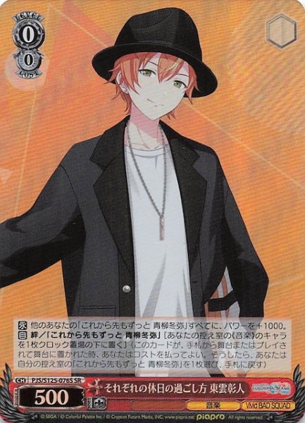 画像1: 【SR】それぞれの休日の過ごし方 東雲彰人　PJS/S125-076S (1)