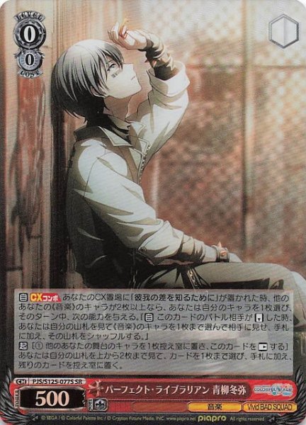 画像1: 【SR】パーフェクト・ライブラリアン 青柳冬弥　PJS/S125-077S (1)