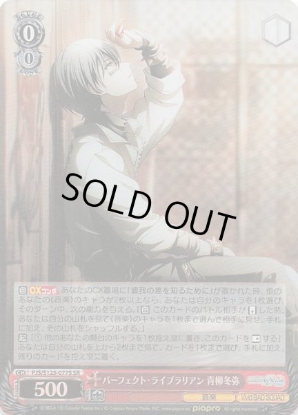 画像1: 【SR】パーフェクト・ライブラリアン 青柳冬弥　PJS/S125-077S (1)