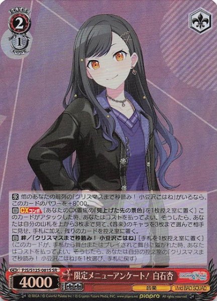 画像1: 【SR】限定メニューアンケート！ 白石杏　PJS/S125-081S (1)