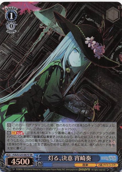 画像1: 【SR】灯る、決意 宵崎奏　PJS/S125-087S (1)