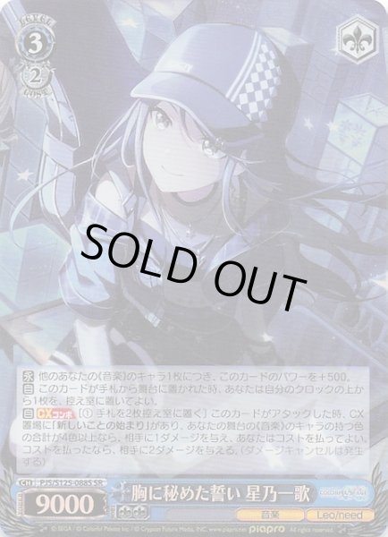 画像1: 【SR】胸に秘めた誓い 星乃一歌　PJS/S125-088S (1)