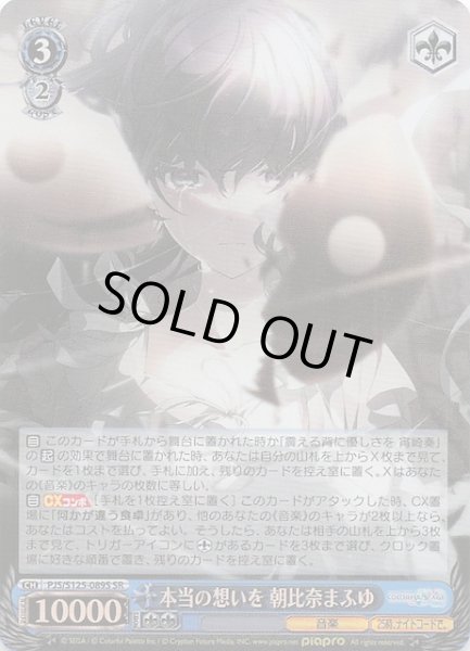 画像1: 【SR】本当の想いを 朝比奈まふゆ　PJS/S125-089S (1)