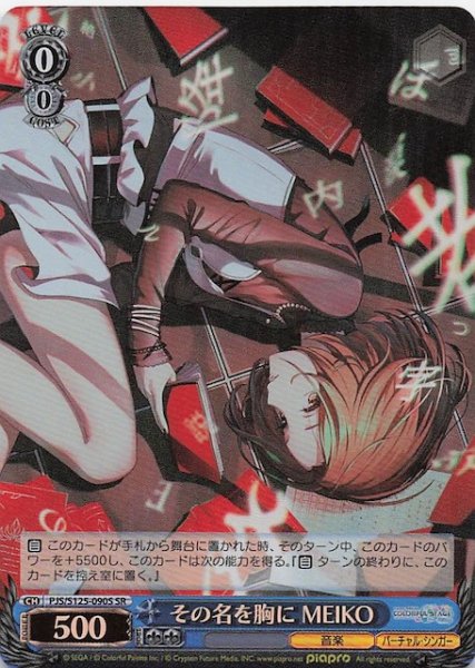 画像1: 【SR】その名を胸に MEIKO　PJS/S125-090S (1)