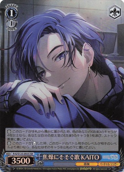 画像1: 【SR】焦燥にそそぐ歌 KAITO　PJS/S125-093S (1)