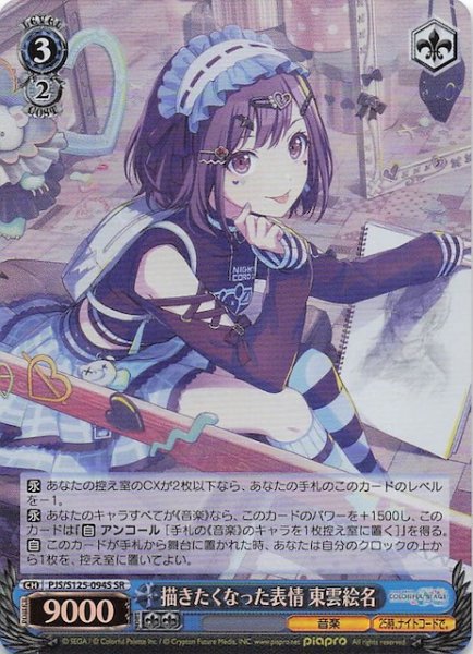 画像1: 【SR】描きたくなった表情 東雲絵名　PJS/S125-094S (1)