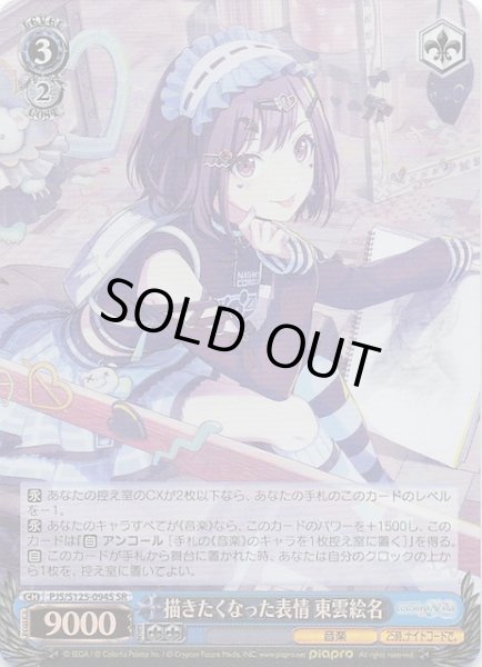 画像1: 【SR】描きたくなった表情 東雲絵名　PJS/S125-094S (1)