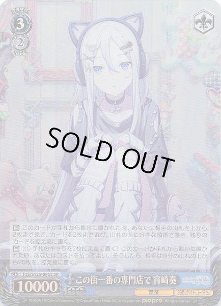 画像1: 【SR】この街一番の専門店で 宵崎奏　PJS/S125-095S (1)