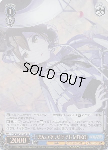 画像1: 【SR】ほんの少しだけでも MEIKO　PJS/S125-098S (1)