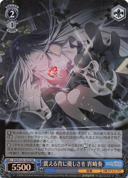 画像1: 【SR】震える背に優しさを 宵崎奏　PJS/S125-101S (1)