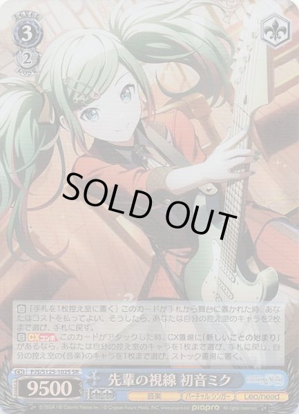 画像1: 【SR】先輩の視線 初音ミク　PJS/S125-102S (1)