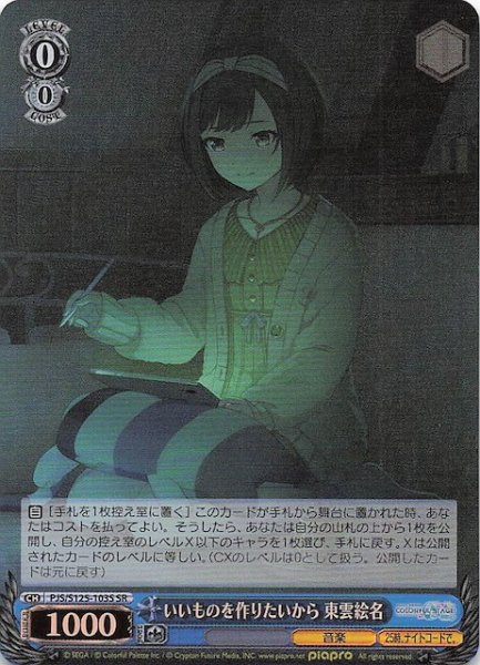 画像1: 【SR】いいものを作りたいから 東雲絵名　PJS/S125-103S (1)