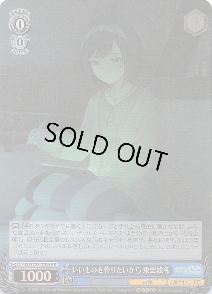 画像1: 【SR】いいものを作りたいから 東雲絵名　PJS/S125-103S (1)