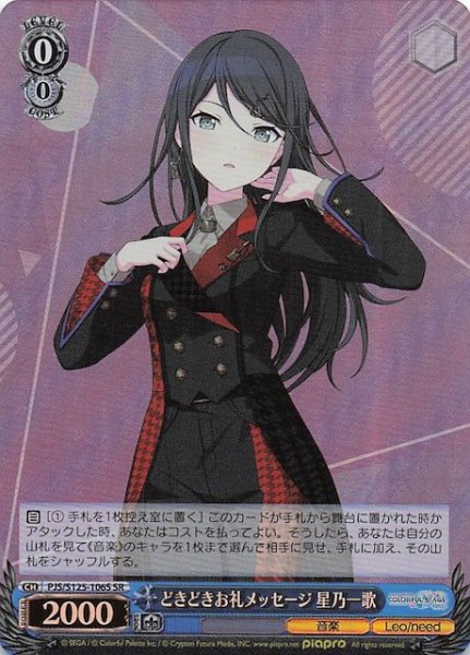 画像1: 【SR】どきどきお礼メッセージ 星乃一歌　PJS/S125-106S (1)