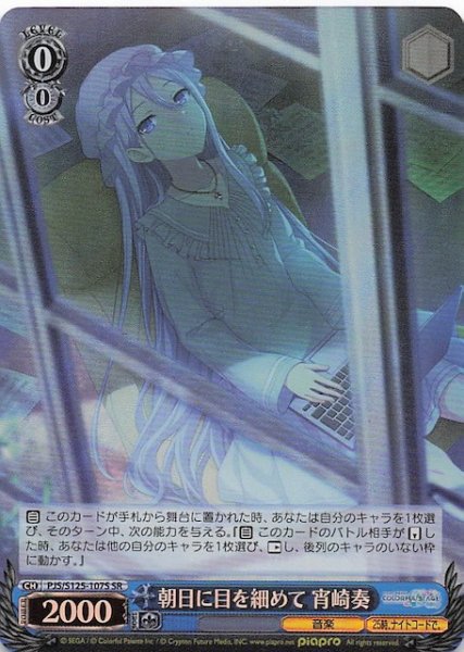 画像1: 【SR】朝日に目を細めて 宵崎奏　PJS/S125-107S (1)