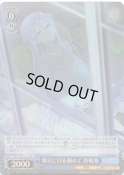 画像1: 【SR】朝日に目を細めて 宵崎奏　PJS/S125-107S (1)