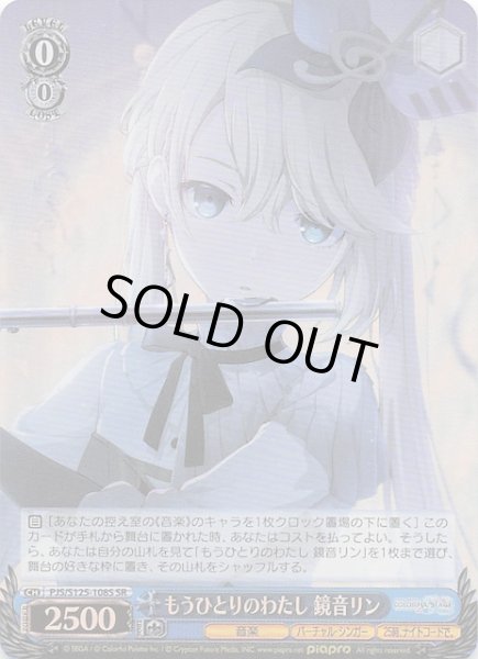 画像1: 【SR】もうひとりのわたし 鏡音リン　PJS/S125-108S (1)