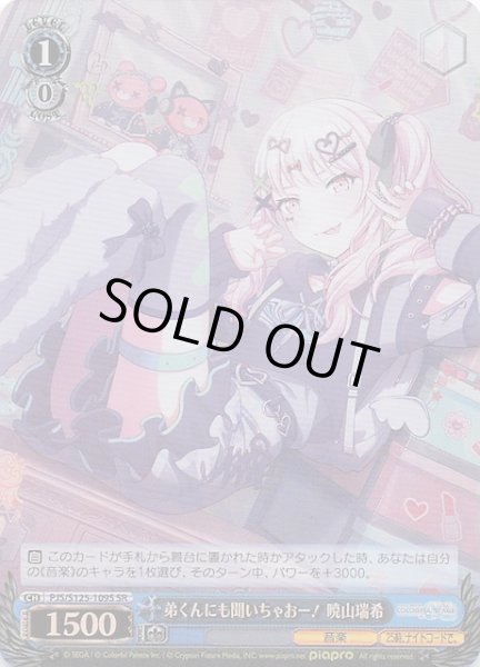 画像1: 【SR】弟くんにも聞いちゃおー！ 暁山瑞希　PJS/S125-109S (1)