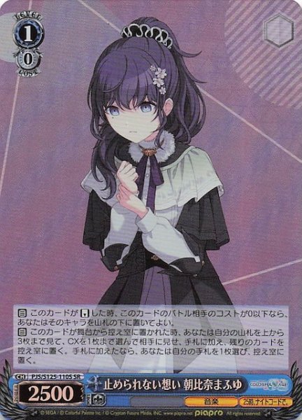 画像1: 【SR】止められない想い 朝比奈まふゆ　PJS/S125-110S (1)