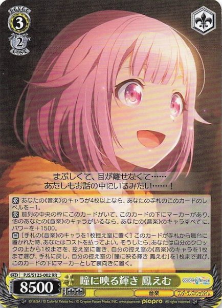 画像1: 【RR】瞳に映る輝き 鳳えむ　PJS/S125-002 (1)