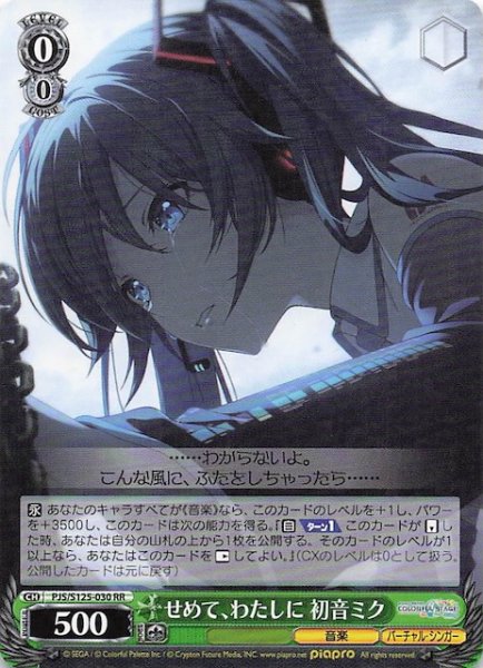 画像1: 【RR】せめて、わたしに 初音ミク　PJS/S125-030 (1)